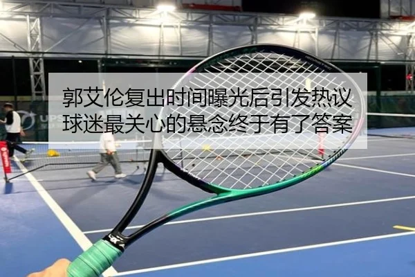 郭艾伦复出时间曝光后引发热议 球迷最关心的悬念终于有了答案 | kaiyun